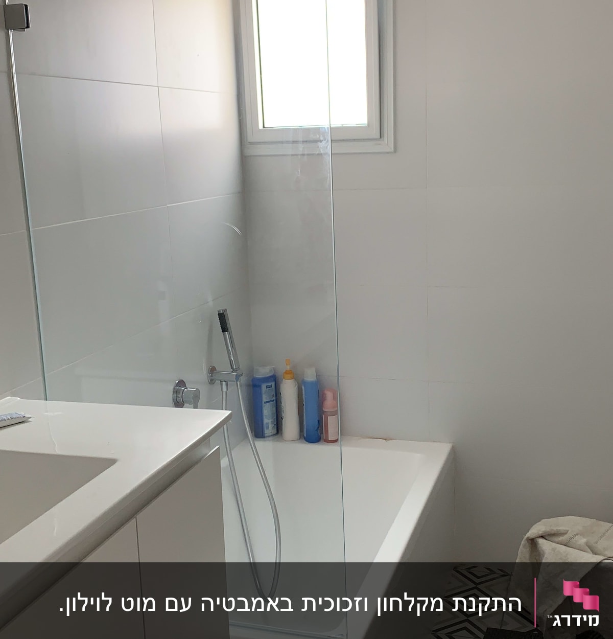 מקלחת עם אמבטיה, וילון זכוכית ומוצרי טיפוח